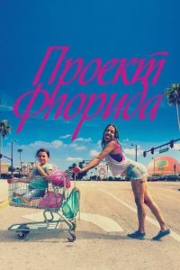 Проект «Флорида» (2017)