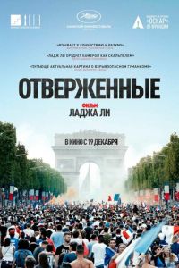 Отверженные (2019)