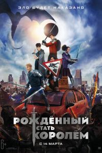 Рождённый стать королем (2019)