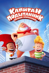 Капитан Подштанник: Первый эпический фильм (2017)