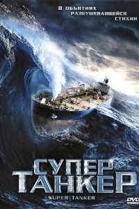 Супертанкер (2011)