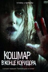 Кошмар в конце коридора (2008)