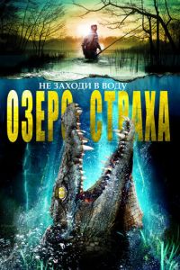 Озеро страха (2017)