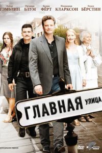 Главная улица (2010)