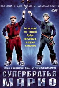 Супербратья Марио (1993)