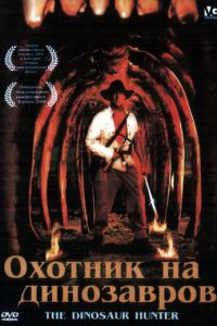 Охотник на динозавров (2000)