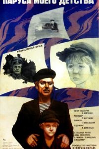 Паруса моего детства (1982)