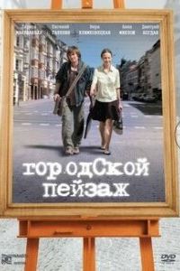 Городской пейзаж (2007)