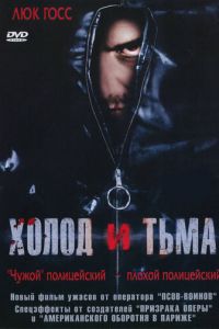 Холод и тьма (2005)