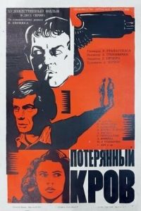 Потерянный кров (1976)