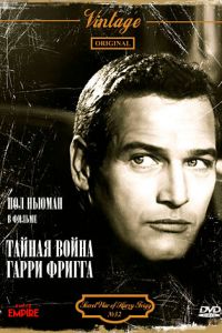 Тайная война Гарри Фригга (1968)