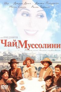 Чай с Муссолини (1999)