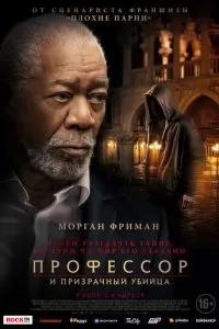 Профессор и призрачный убийца (2023)