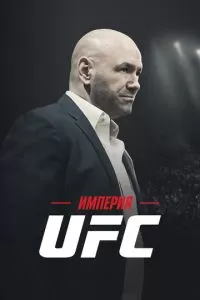 Империя UFC 1 сезон